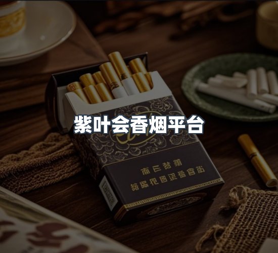 关于紫叶会香烟平台